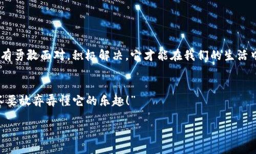 当TP钱包遇到故障：你的“数字钱袋”为何变成了“麻烦袋”？
keywordsTP钱包故障, 数字钱包, 解决方案, 用户体验/keywords

引言：数字钱包的日常与不如意
在这个数字时代，钱包从传统的皮革钱包变成了“数字钱包”，仿佛一夜之间，每个人的口袋里都装满了“看不见”的金币。而TP钱包作为近年来备受青睐的数字钱包之一，犹如那只神奇的小猪，既能储蓄又能投资，给用户带来了不少便利。然而，正如每只小猪都可能有摔倒的时候，TP钱包也不免会遭遇“故障”这一不速之客。谁还没点小烦恼呢？

什么是TP钱包？
TP钱包是一款集多种功能于一身的数字钱包，支持多种数字资产的存储、交易和管理。它不仅方便，更让用户在繁繁杂杂的加密货币世界中，可以像在超市推购物车一样轻松拿取自己的资产。想象一下，你可以在TP钱包中轻松存储比特币、以太坊，还有各种DeFi代币，简直就像拥有了一个数字银行！但是，当你急需用钱时，银行却说：“抱歉，今天系统故障，请稍后再试。”这一刻，相信许多用户的心情正如同泡沫破裂，瞬间消散了。

TP钱包可能出现的故障类型
在使用TP钱包时，用户可能会遇到以下几种常见的故障：
ul
    listrong登录问题：/strong有时候，用户会遇到无法登录的情况，可能是由于网络原因或者账号问题，让人心里满是疑惑和不安。/li
    listrong交易延迟：/strong在你想立即购买某个热门币种时，交易却迟迟不见成功，仿佛等待着什么神秘的力量竟让交易卡住。/li
    listrong余额不准确：/strong有些用户发现自己的钱包余额与实际持有的代币数不符，这就容易让人产生怀疑——这是不是某种骗人的游戏？/li
    listrong软件崩溃：/strong最令用户抓狂的莫过于软件突然崩溃，瞬间所有的交易和操作就像被龙卷风席卷一般消失得无影无踪。/li
/ul

故障的可能原因
那么，这些故障到底是怎样产生的呢？下面就为大家总结一下主要的原因：
ul
    listrong网络问题：/strong TP钱包需要连接互联网，如果网络不稳定，登录和交易都可能受到影响。可以想象一下，就像打电话时信号不良，听不清对方说什么。/li
    listrong软件更新：/strong 有时钱包需要更新，但我们却忽视了，这就如同开车时不换轮胎，到了关键时刻难免会出问题。/li
    listrong服务器问题：/strong TP钱包背后有服务器作为支撑，万一服务器出现问题，用户就会面临各种操作上的障碍。/li
    listrong恶意攻击：/strong 随着数字货币的普及，安全隐患也随之而来。如果遭遇黑客攻击，TP钱包也很有可能出现种种异常状况。/li
/ul

如何解决TP钱包故障？
既然故障出现了，那我们又该如何处理呢？下面这些小技巧，也许能帮助你重拾信心，让钱包重回正轨：

h4一、检查网络连接/h4
首先，确保你的网络连接正常。你可以尝试重启路由器，或者切换到手机数据流量，确保能稳定地连接到互联网。有时候，简单的变化就能让问题迎刃而解。

h4二、更新软件/h4
检查是否有TP钱包的最新版本。如果有，及时更新。就像给你的手机定期“洗澡”，保持干净、流畅，也是对钱包的一种呵护。

h4三、联系客服/h4
当一切措施都无法解决问题时，联系TP钱包的客服是最直接的方法。通过电话、邮件或者社交媒体等多种沟通方式，及时咨询客服人员，了解故障原因和解决方案。

h4四、安全第一/h4
在数字钱包的使用过程中，保护自己的隐私和账号安全也是至关重要的。定期检查你的账户活动，并注意不要随意点击不明链接。想想说不定哪个链接背后藏着一个“黑客的阴暗角落”。

未来展望：数字钱包的美好明天
尽管TP钱包有时会遭遇故障，但不可否认的是，它在数字资产管理领域的作用是巨大的。未来，随着科技的不断进步，我们有理由相信，TP钱包会不断用户体验，提高安全性，减少故障的发生。

大家已经懂得，TP钱包仿佛是金融科技这个大舞台上的一颗明珠，它以高效便捷的方式，改变着我们的数字生活。然而，就像人生的旅程会有曲折，TP钱包的故障也在所难免。关键在于，我们只有勇敢面对，积极解决，它才能在我们的生活中绽放出更多的光辉，带给我们以财富和希望。

结语：每一次繁华都值得珍惜
TP钱包的故障虽令人沮丧，但我相信，科技的进步会让这些问题逐步解决。同时，我们也要在使用这些数字工具时，保持一份幽默感和从容心态。“生活就像一场冒险，有点波折不可怕，关键是不要放弃弄懂它的乐趣！”

希望每位TP钱包的用户在未来都能享受愉快的数字资产管理体验，遇到故障时记得微笑，无畏无惧地去战胜那些“小麻烦”。