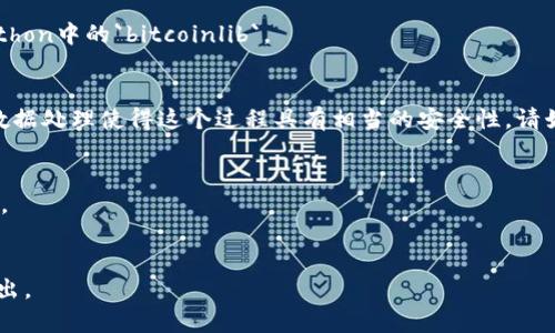 在生成比特币钱包公钥之前，您需要了解一些基本的概念。比特币钱包主要由公钥和私钥组成，公钥用于生成比特币地址，而私钥则用于控制相关地址的比特币资产。以下是生成比特币钱包公钥的简单步骤。

### 1. 生成私钥
首先，您需要生成一个私钥。私钥是一个256位的随机数。您可以使用各种加密方法来生成，建议使用一个受信赖的随机数生成器。示例代码（Python）如下：

```python
import os
import binascii

def generate_private_key():
    return binascii.hexlify(os.urandom(32)).decode('utf-8')

private_key = generate_private_key()
print(