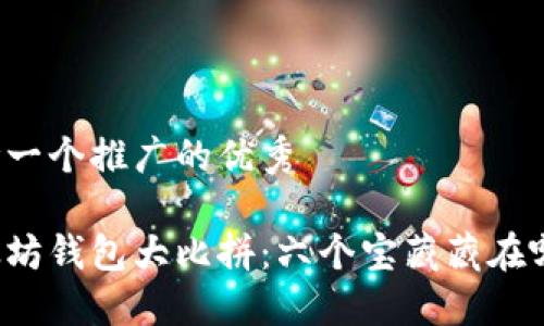 思考一个推广的优秀

以太坊钱包大比拼：六个宝藏藏在哪儿？