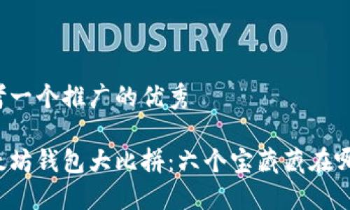 思考一个推广的优秀

以太坊钱包大比拼：六个宝藏藏在哪儿？