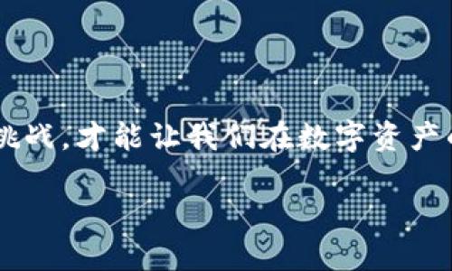 TP钱包，即 TokenPocket 是一种去中心化钱包，用户可以通过它存储多种数字货币和应用。很多用户在使用钱包时可能会遇到一些安全问题，比如丢失设备、被盗或其他不安全的情况。在这些情况下，很多人会好奇，TP钱包能冻结吗？这其实牵涉到了区块链的特性和去中心化的理念。

一、什么是TP钱包？
TP钱包是一个支持多种资产管理的数字资产钱包，用户不仅可以安全地存储和转账不同的加密货币，还可以通过它进行去中心化交易（DEX）和参与众多区块链项目。然而，由于区块链的去中心化特性，TP钱包的安全性和管理权在很大程度上掌握在用户手中。

二、TP钱包的安全性
TP钱包采用了私钥管理机制，用户的私钥在本地存储，安全性较高，但这也意味着用户自己要承担相应的风险。丢失私钥就如同丢失了信用卡，无法找回；一旦被盗，资金将无法追回。这时候，很多用户可能会想，“如果我的账号被盗，能不能把钱包冻结?”

三、TP钱包能冻结账户吗？
在传统银行中，如果账户被盗或丢失，银行通常可以冻结账户，保护用户的资金。然而在TP钱包这样的去中心化钱包中，是无法冻结的。这是因为去中心化的钱包不依赖于任何中央机构，所有操作都是通过区块链实现的，用户完全掌握自己的私钥与资金，无法向任何人请求冻结。在这样的情况下，用户只能采取其他措施来保护自己的资产。

四、如何保护你的TP钱包?
虽然TP钱包本身无法冻结，但有许多方法可以增强安全性。以下是一些建议，帮助你保护自己的数字资产：

ul
  listrong定期备份私钥/strong：私钥是访问你的钱包的唯一钥匙。定期备份并安全保存你的私钥，以免丢失。/li
  listrong启用双重验证/strong：一些交易所和服务可以提供双重验证邮件或短信，增加另外一道安全防线。/li
  listrong使用冷钱包/strong：如果你长期持有资产，可以考虑将大部分资金转入冷钱包，减少在线暴露的风险。/li
  listrong保持软件更新/strong：确保使用的TP钱包版本为最新版本，以获得最新的安全性和功能。/li
/ul

五、如果遇到问题怎么办？
使用TP钱包的过程中，难免会遇到一些问题。这时，最重要的是要保持冷静。常见的问题包括转账未到账、私钥丢失等。在这些情况下，你可以：

ul
  listrong查阅官方文档/strong：TP钱包有相应的官方文档和帮助中心，能解答很多常见问题。/li
  listrong联系社区支持/strong：区块链社区通常非常活跃，许多用户愿意提供支持和经验分享。/li
/ul

六、趣味小插曲
谁还没点小烦恼呢？用TP钱包的时候，有时你会觉得像在“走钢丝”。千斤重的币藏在小小的钱包里，走一步就得屏住呼吸，生怕踩空。不过，正因为有这些小挑战，才能让我们在数字资产的海洋中成长，变得更加成熟和稳重。如果在生活中也能保持这样的小心，也许你就能在众多小烦恼中找到一丝乐趣了。

最后，记得定期检查自己的TP钱包，不让任何“烦恼”挂在心头。适度分散投资，即便遇到风浪，也能在波涛中稳住自己的“船”。