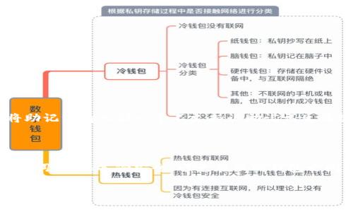 助记词的设计是为了帮助用户更容易地记住和恢复他们的加密钱包。不同的钱包服务和应用可能会采用不同的算法生成助记词。因此，Token.im钱包和TP钱包的助记词一般来说并不通用。

### 什么是助记词？

助记词是由一组随机生成的单词组成，用于备份和恢复钱包。常见的助记词标准是BIP39，这种标准使得某些钱包之间的助记词兼容性得以实现。然而，即使多个钱包都遵循同一标准，具体的实现和生成方式可能依然会有所不同。

### Token.im钱包的助记词

Token.im是一款专注于用户体验的钱包，它的助记词生成和存储方式可能依据其产品设计有所不同。通常情况下，该钱包会使用BIP39或者其他自定义的算法来生成助记词。

### TP钱包的助记词

TP钱包也有其独特的助记词生成机制。虽然它可能也遵循BIP39，但一旦生成的助记词在某种程度上与Token.im的钱包有所不同，则两个钱包的助记词就无法通用。

### 兼容性的具体因素

1. **算法差异**：即使某些钱包都遵循BIP39，也有可能在助记词的生成上存在差异。
   
2. **参数设置**：每个钱包可能设定不同的参数，导致其生成的助记词不同。

3. **加密技术**：不同钱包使用的加密技术和体系也可能影响助记词的兼容性。

### 为什么助记词不通用很重要？

如果助记词之间是可通用的，那么一个钱包的安全性可能会受到威胁。用户可能会因为错误地将助记词输入到一个不支持该助记词生成规则的钱包中，而导致他们的资产变得难以找回。因此，助记词设计中必须考虑这样的安全因素。

### 小结

总之，Token.im钱包和TP钱包的助记词不通用。用户在使用这些钱包时，都应认真保管自己的助记词，确保备份安全，避免在不同钱包之间互相混淆助记词。遇到任何问题时，及时寻求官方支持，以保护自己的资产安全。

如果你有更多关于某个钱包或助记词的问题，欢迎提问！