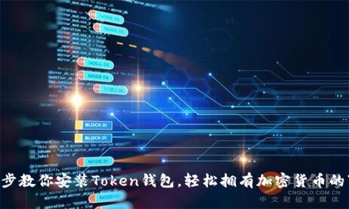 一步一步教你安装Token钱包，轻松拥有加密货币的“金库”！