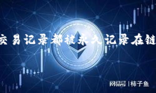 要删除TP钱包的转账记录，通常情况下，您是无法直接删除的，因为区块链技术的透明性使得所有交易记录都被永久记录在链上。然而，如果您希望对自己的钱包进行整理或隐藏某些信息，这里有一些可以考虑的方法和建议。

### TP钱包转账记录删除指南：让你的钱包“洁身自好”！