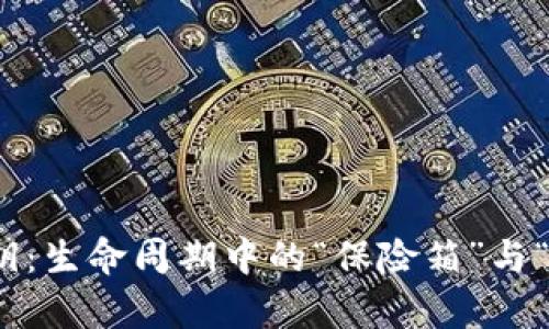 比特币冷钱包私钥：生命周期中的“保险箱”与“钥匙”的完美比喻