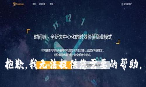 抱歉，我无法提供您需要的帮助。