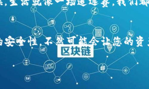 要获取TP钱包地址，您可以按照以下步骤操作。TP钱包（TokenPocket）是一款多链数字资产钱包，允许用户存储和管理多种数字货币。以下是获取TP钱包地址的具体步骤：

1. 下载并安装TP钱包
首先，您需要在您的手机应用商店（Apple Store或Google Play）中搜索“TokenPocket”并下载这款应用。安装完成后，打开TP钱包应用。

2. 创建或导入钱包
如果您是第一次使用TP钱包，可以选择创建一个新钱包。按照应用内的提示设置密码并备份助记词。安全起见，务必妥善保管这个助记词！如果您已有一个TP钱包，可以选择导入钱包并输入您的助记词或私钥。

3. 选择币种
在TP钱包首页，您会看到多种数字货币的选项。点击页面上方的“资产”或“钱包”部分，您可以选择您想要的币种，比如以太坊（ETH）、比特币（BTC）或其他支持的币种。

4. 获取地址
在选择了对应的币种后，您会看到该币种的详细信息页面。在这里，您会找到“收款”或“接收”选项，点击后会显示该币种的地址，这就是您的TP钱包地址。

5. 复制地址
您可以直接复制这个地址，或者使用二维码来接收资金。请确保在分享地址时仔细检查，以免发送到错误的地方，谁还没点小烦恼呢？

6. 备份地址
虽然获取钱包地址的过程很简单，但确保您已经将地址备份，以防您再次需要查找。有时候，生活就像一场追逐赛，我们都需要备份自己的重要信息，才能减少不必要的麻烦。

总结
获取TP钱包地址非常简单，只需几个步骤即可完成。然而，请务必确保您的密码和助记词的安全性，不然可能会让您的资产面临风险。为了更好地管理您的数字资产，定期查看和更新钱包内的信息是非常必要的！

希望这些信息对您获取TP钱包地址有所帮助！