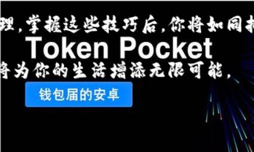 即刻拥有你的财富“动力源”：瑞波币钱包下载官方指南

瑞波币, 钱包下载, 官方应用, 加密货币/guanjianci

随着数字货币的迅猛发展，越来越多的人开始关注和投资加密货币。其中，瑞波币（Ripple，简称XRP）因其独特的技术和广泛的应用被广泛认为是未来金融领域的新星。然而，要真正掌控这股数字金融浪潮，拥有一个安全、便捷的瑞波币钱包是必不可少的。今天，就让我们一起踏上这段财富“动力源”的旅程，学习如何下载官方的瑞波币钱包，帮助你实现数字资产的安全管理。

瑞波币钱包是什么？

在讨论钱包之前，让我们先来理解一下瑞波币。想象一下，瑞波币就像是一只神奇的金子，既可以被用来交易又可以生息，当然前提是你得有一个合适的“金库”来存放它，而这个金库就是瑞波币钱包。

瑞波币钱包是一个专门用来存储、管理和交易瑞波币的应用。它就像一个银行账户，只是更加安全、灵活、匿名。通过瑞波币钱包，你可以方便地发送、接收以及管理瑞波币，让你的投资和交易如同坐上了财富的高速列车，不断向前奔去。

为什么选择官方钱包？

在网络上，你会发现许多不同类型的瑞波币钱包，有些是官方的，有些则是第三方开发的。为什么我们推荐使用官方钱包呢？打个比方，选择官方钱包就像选择了有严格安全标准和监管的银行。一方面，它的安全性更有保障；另一方面，官方钱包能够提供更及时的更新和技术支持，确保你的资产不受损失。想想看，谁还没一点小烦恼呢？不如选择可靠的银行，让你省心省力。

下载瑞波币钱包的步骤

现在我们来实际操作一下，如何下载官方的瑞波币钱包。相较于做一道复杂的数学题，下载钱包其实简单得多！

ol
    listrong访问官网：/strong首先，你可以访问瑞波官方网站。这是最重要的一步，确保你是在官方网站下载，以避免被仿冒链接欺骗。/li
    listrong找到下载链接：/strong在官网首页，你可以找到“钱包”或“下载”选项，点击进入。这就像在超市找特定的商品，只需耐心寻找即可。/li
    listrong选择平台：/strong根据你使用的设备选择下载版本，瑞波钱包通常支持iOS、Android及桌面版。如果你是iPhone用户，直接在App Store中搜索“瑞波钱包”即可。/li
    listrong下载安装：/strong点击下载链接后，按提示进行安装。这就像买菜，选好后直接结账，简单明了。/li
/ol

注册瑞波币钱包

下载安装完成后，下一步就是注册你的钱包。注册过程相对简单，但也需要认真对待。你可不想因为一个小失误而给自己带来不必要的麻烦。

ol
    listrong打开应用：/strong点击刚刚安装好的钱包应用，打开它。这一刻仿佛打开了通往财富的新大门。/li
    listrong创建一个新账户：/strong选择“创建新账户”选项，系统会引导你进行后续的步骤。/li
    listrong保存密钥：/strong在注册过程中，会生成一个恢复密钥或私钥。一定要妥善保存，这是你的资产安全的保障。就像你不会把银行卡密码写在显眼的位置一样，要做到安全第一。/li
/ol

安全使用钱包的建议

注册完毕后，你就可以开始使用你的瑞波币钱包了。但在这里，有几条安全建议不可不知哦：

ul
    listrong定期更新：/strong确保你始终使用最新版本的钱包，获取最新的安全建议和功能。/li
    listrong使用强密码：/strong设置一个强壮的密码，不容易被猜测。想象一下，如果你的钱包被盗，那简直就是一夜回到解放前，心里那个痛啊！/li
    listrong二次验证：/strong如果可用，启用二次验证（2FA），增加额外的安全层。/li
/ul

如何充值和提现瑞波币

充值和提现是使用瑞波币钱包必不可少的功能。让我们来看看如何进行这两个操作。

h4充值瑞波币/h4

充值就像给你的手机充电，确保它始终有充足的电量。你可以通过以下几种方式为钱包充值：

ol
    listrong从交易所转账：/strong如果你在交易所购买了瑞波币，只需按照交易所的提示，将XRP转账至你钱包中的地址。/li
    listrong接受他人转账：/strong如果你的朋友也在使用瑞波币，他们可以直接将XRP转账给你。生活不就是一个互帮互助的过程吗？/li
/ol

h4提现瑞波币/h4

提现是将你存储在钱包中的瑞波币转移到其他账户，类似于从银行提现。在提现时，需要选择合适的交易所，然后输入提现金额和地址。记得确认所有信息无误，毕竟一不小心转错了，可是得不偿失哦！

冷钱包和热钱包，哪个更安全？

在数字货币世界中，有冷钱包和热钱包之分。冷钱包就像是你放在银行里的贵重物品，而热钱包则像是你随身携带的小钱包。所以下面我们来探索一下这两种钱包的优缺点。

h4冷钱包/h4

冷钱包是指离线状态的钱包，通常用于存储大量的瑞波币。

ul
    listrong优点：/strong安全性极高，不容易受到黑客攻击。/li
    listrong缺点：/strong操作不便，一旦需要转账，需要将其联网，稍显繁琐。/li
/ul

h4热钱包/h4

热钱包是在线的钱包，便于随时随地进行交易。

ul
    listrong优点：/strong使用方便，支持快速交易。/li
    listrong缺点：/strong安全性相对较低，更容易受到网络攻击。/li
/ul

所以，总的来说，如果你是短期投资者，热钱包足够满足需求；若是长期投资，建议使用冷钱包来保存大部分资产。

总结

瑞波币钱包的下载与使用过程并不复杂，懂得安全使用和合理管理可以帮助你更好地在数字金融世界中游刃有余。从如何下载开始，到如何充值、提现，再到钱包的安全管理，掌握这些技巧后，你将如同拥有了财富的“动力源”。

当然，随着科技的发展，数字货币的世界也在不断变化，保持对新信息和动态的关注，才能让你在这条道路上走得更远。无论你是在交易咖啡，还是在投资旅行，数字货币都将为你的生活增添无限可能。

现在，是不是有些迫不及待想要下载你的瑞波币钱包了呢？让财富之旅从现在开始吧！