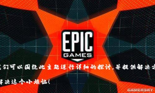 针对“TP钱包打开链接打不开”这个问题，我们可以围绕此主题进行详细的探讨，并提供解决方案。以下是逐步构建该内容的结构和策略。

### TP钱包打不开链接？教你如何轻松解决这个小烦恼！