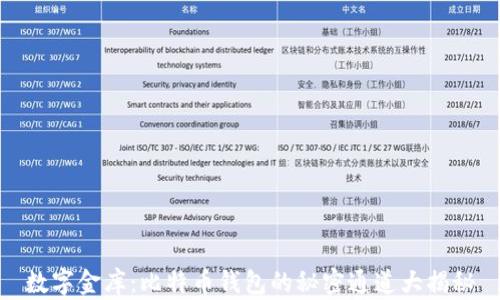 
数字金库：比特币钱包的秘密通道大揭秘