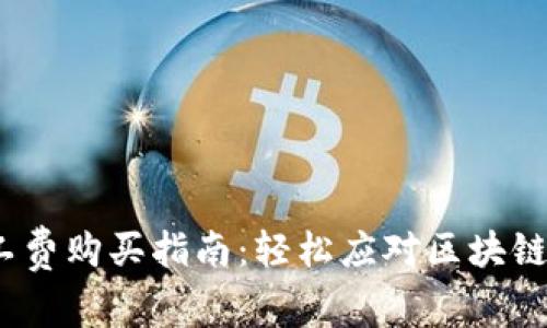 TokenPocket矿工费购买指南：轻松应对区块链交易的“过路费”!