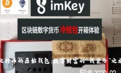 比特币的原始钱包：数字财富的“钱袋子”之旅