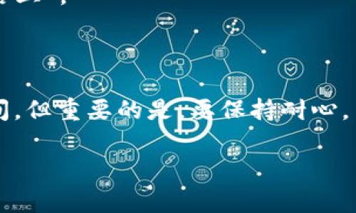 将TRX提币到TP钱包的时间是一个常见的问题，的确，这个过程可能会让一些用户感到困惑。下面，我为你详细讲解一下这个过程的影响因素以及你可以期待的时间框架。

### TRX提币到TP钱包的时间因素

#### 1. 网络拥堵情况

在区块链网络中，交易速度通常受到网络拥堵情况的影响。如果在提币时网络繁忙，你的交易可能需要更长的时间才能得到确认。想象一下，一个繁忙的餐厅，你可能需要更长的时间才能等到你的餐点。当网络正常时，TRX的提币一般需要约10分钟到几个小时不等，但是在高峰期这个时间可能会延长。

#### 2. 提币手续费

区块链交易通常通过手续费激励矿工确认交易。在某些情况下，如果你选择较低的手续费，交易确认的优先级可能较低，导致需要更长的确认时间。就像在购买演唱会门票时，如果你选择的票价过低，可能会被前面的快速买家抢先购走。

#### 3. 钱包和交易所处理时间

在将TRX从交易所提取到TP钱包的过程中，交易所也会进行一系列的处理和验证操作。这可能需要额外的时间。某些交易所处理提币的速度比其他的快，就像一些快递公司能在第二天就把包裹送到你的手中，而另一些则需要几天时间一样。

#### 4. TP钱包的确认时间

最后，你的TP钱包也需要时间来确认到账。不同的钱包在处理交易确认上所需的时间也不同，虽然TP钱包通常会很快确认到账，但是仍然需要考虑这一点。想象一下你刚刚收到一封长时间等待的信，阅读它的时间有时也会让你心里嘀咕。

### 一般期待时间

总体而言，从交易所成功提币到TP钱包，通常需要的时间在15分钟到数个小时之间。在大多数情况下，你应该在30分钟内看到你的TRX到账。但也有可能会因为上述因素造成延误。“谁还没点小烦恼呢？”，所以耐心等待是非常重要的。

### 如何加快提币速度？

虽然有时候你可能无法控制网络拥堵，但是有几个步骤可以帮助你加快提币的速度：

1. **选择合适的手续费**：在提币时选择适当的手续费，以确保你的交易在网络中获得优先处理。

2. **避免高峰时段**：如果可能，尽量在区块链网络比较空闲的时段进行提币，以减少等待时间。

3. **确认地址无误**：确保你提币的地址是正确的。错误的地址将导致不可逆的损失，甚至会让你在漫长的时间后发现“你并不在这条路上”。

### 总结

将TRX提币到TP钱包所需的时间受到多种因素的影响。从网络拥堵到手续费，再到交易所和钱包的处理速度，一切都可能影响到账的时间。但重要的是，要保持耐心，并做好充分的准备，以降低不必要的焦虑。

希望这些信息能够帮助你更好地理解TRX提币到TP钱包的过程，如有其他疑问，欢迎随时询问！