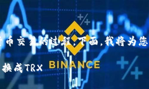 将冷钱包中的USDT转换为TRX是一个涉及加密货币交易的过程。下面，我将为您详细介绍这个过程，包括所需的步骤和注意事项。

### 从冷钱包到温暖交易：如何轻松把USDT转换成TRX