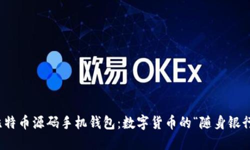 探秘比特币源码手机钱包：数字货币的“随身银行”之旅
