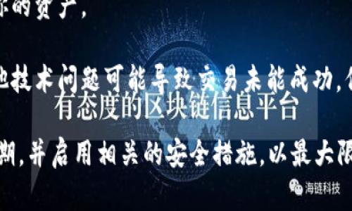 买入的币在TP钱包中减少的原因可能有很多，以下是一些可能的因素：

1. **交易手续费**：在进行交易时，通常会产生一定的手续费，这会导致帐户中的余额减少。

2. **价格波动**：如果你在TP钱包中保存的是某些加密货币，其市场价格会 fluctuate（波动），所以你账户的币值虽然显示为减少，但实际上是市场的价值变化。

3. **转账错误**：在进行转账时，如果输入错误的地址或者金额，可能会造成币的损失。

4. **私钥泄露**：如果你的钱包私钥被泄露，黑客可能会窃取你的资产。

5. **网络拥堵或技术问题**：在极少数情况下，网络拥堵或其他技术问题可能导致交易未能成功，但显示币量减少。

建议用户时常检查自己的交易记录，确保每一笔交易都符合预期，并启用相关的安全措施，以最大限度地保护自己的资产。