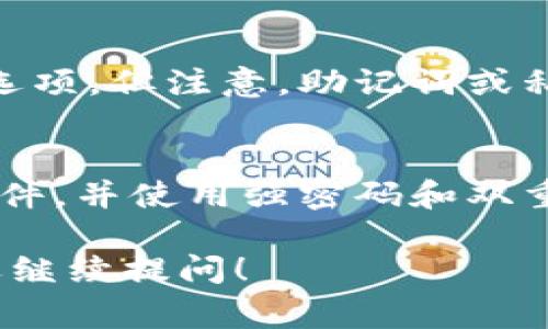 要登录电脑上的TP钱包（通常指的是一个加密货币钱包，比如Trust Wallet或其他），一般步骤如下：

### 登录步骤

1. **下载和安装TP钱包**：
   - 访问TP钱包的官方网站或可信任的应用商店，下载适用于PC的版本。
   - 按照提示完成安装。

2. **打开TP钱包**：
   - 安装完成后，打开TP钱包应用程序。

3. **导入或创建钱包**：
   - 如果你是新用户，你需要创建一个新钱包，并记录下助记词或私钥。
   - 如果你已经拥有一个钱包，可以选择导入钱包，输入你的助记词或二维码。

4. **登录**：
   - 输入你的密码或助记词后，点击登录。
   - 有些钱包可能要求额外的安全验证，比如二次验证。

5. **浏览和管理你的资产**：
   - 登录后，你可以查看和管理你的加密资产，进行发送、接收等操作。

### 常见问题

- **忘记密码怎么办？**
   - 大多数钱包都会有找回密码的选项，但注意，助记词或私钥是恢复访问的关键。

- **如何确保安全性？**
   - 确保下载官方版本，定期更新软件，并使用强密码和双重验证。

如果你对TP钱包有其他具体问题，欢迎继续提问！