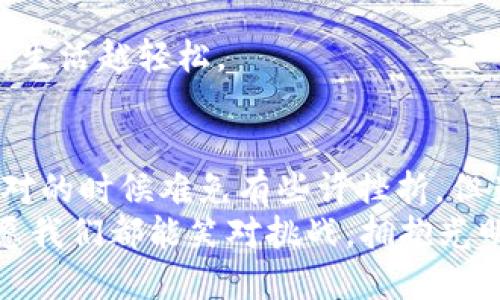   《TP钱包使用技巧：如何优雅地解决请求次数超限制的烦恼》 / 
 guanjianci TP钱包, 请求次数超限制, 钱包使用, 硬件钱包 /guanjianci 

引子：谁还没点小烦恼呢？
生活中，总有一些小烦恼像是捣蛋的小妖精，让我们在享受生活的同时，小心翼翼地躲避它们。有时候，我们在使用TP钱包时也会遇到如此“妖精”——那就是“请求次数超限制”的提示。这种情况不仅让人觉得困惑，还可能打乱我们与数字资产之间的良好互动。别担心，今天就带大家一起解锁这个烦恼，找到优雅的解决方案！

TP钱包的基本使用知识
在我们深入探讨如何解决请求次数超限制的问题之前，先来简单了解一下TP钱包。TP钱包，是一款多功能的数字货币钱包，支持多种链的资产管理、交易与转账。它不仅操作简单，界面友好，还有丰富的功能，可以满足我们对数字资产管理的各种需求。想象一下，它就像是你数码资产的金库，安全又便利。

请求次数的背后：它为什么会出现？
那么，为什么会出现“请求次数超限制”这种现象呢？这里面有些技术细节，听起来可能有点复杂，但我会尽量简单明了。一般而言，每个应用或服务在短时间内会设置一个API请求的上限。这就像是一个餐厅对顾客点菜的限制，顾客一时间点太多菜，服务员就会提醒：“抱歉，您点的菜太多了，我们限制每位顾客最多点五道菜！”
同理，TP钱包为了保障系统的稳定性与安全性，会限制用户在短时间内的交易请求次数。一旦超过这个限制，就会收到“请求次数超限制”的警告。如果不及时调整使用策略，就可能导致交易受到限制，甚至影响我们的资产管理！

解决请求次数超限制的几种方法
面对请求次数超限制的烦恼，我们并不需要坐以待毙。实际上，解决这一问题有多种方法，而在这里，我将逐一为大家解析。让我们像探险家一样，勇敢地探索解决之道吧！

h4方法一：合理分配请求频率/h4
最直接的方法就是控制请求的频率。如果你习惯在短时间内频繁操作，比如频繁查询余额、转账等，很有可能导致超出请求限制。因此，在操作时，可以考虑适当放慢节奏，避免在极短时间内进行大量请求。就像是喝水，不要急于一口气喝完，适当小口慢饮，才会消化得更好。

h4方法二：合理利用API调用/h4
如果你是开发者，或者对编程有些了解，可以考虑使用API进行操作。在调用API时，有很多方法可以减少请求次数。例如，尝试批量处理请求，或使用缓存机制来减少不必要的重复查询。这就好比在超市购物，先列好清单，然后一次性把需要的商品购买齐全，避免多次往返。

h4方法三：频繁使用的功能收集/h4
我们日常使用TP钱包时，某些功能可能会频繁被使用。这时候，不妨将常用的功能收集起来，集中使用。例如，如果你总是在同一时间段内转账给同一位好友，不妨将转账频率调整为每日固定时间一起到账，避免频繁请求。就如同每天定时去健身房，不仅能保持身材，更能提升运动效率。

h4方法四：联系TP钱包客服/h4
如果你尝试了上述方法，问题依旧存在，不妨联系TP钱包的客服。他们通常会给予技术支持，帮助你解决请求次数超限制的问题。记得提前准备好相关信息，以便客服人员迅速定位问题。就像打电话预约，你提前说清楚想要咨询的事项，才能更高效地解决问题。

预防胜于治疗：如何避免请求次数的问题？
当然了，解决问题的同时，预防问题的出现也非常重要。想象一下，我们的生活如果事先做好规划，许多烦恼就会迎刃而解。以下是一些预防请求次数超限制的小贴士：

h4贴士一：了解TP钱包的使用限制/h4
最有效的预防方法就是了解TP钱包的使用规范与限制。关注官方公告，熟悉不同情况下的请求限制，这样就能在使用时心中有数了。

h4贴士二：有计划的转账和交易/h4
在使用TP钱包进行转账和交易时，可以提前计划好每一笔转账的具体时间与金额，避免不必要的重复请求。就像参加马拉松比赛，必须有良好的策略与节奏，才能顺利完成比赛，而不是急于求成。

h4贴士三：定期清理与/h4
定期清理与钱包数据也是一种有效的管理方法。定期整理无用的交易记录，相关的信息，会让你的使用体验更加流畅。就像清理家中的杂物，越简洁，生活越轻松。

结语：拥抱数字资产的明天
面对“请求次数超限制”的小烦恼，虽然有时会让人抓狂，但掌握了应对技巧，我们就可以轻松翻越这座小山丘。就像是我们生活中的每一个挑战，面对的时候难免有些许挫折，但克服之后，我们会迎来更加开阔的视野。
TP钱包为我们的数字资产提供了安全可靠的管理平台，借助适当的方法与技巧，我们能更好地与数字货币亲密接触。未来的数字资产管理道路上，愿我们都能笑对挑战，拥抱光明的明天！