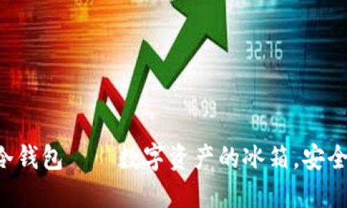 比特币冷钱包——数字资产的冰箱，安全又美味！