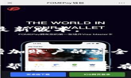 根据您提问的内容，您想了解如何登录和退出TP钱包。下面是有关TP钱包的登录和退出步骤的详细介绍。

### TP钱包登录步骤

#### 1. 下载并安装TP钱包
首先，确保在您的设备上下载并安装TP钱包。您可以在官方网站或应用商店找到该钱包应用。完成安装后，找到TP钱包图标并点击打开。

#### 2. 创建账户或使用已有账户登录
如果您是第一次使用TP钱包，需要创建一个新账户。这通常涉及设置密码和备份助记词。请务必将这些信息保存在安全的地方。
若您已有账户，只需在登录界面输入您的钱包地址或手机号码，并输入密码。然后点击“登录”按钮。

#### 3. 确认安全信息
某些情况下，您可能会收到安全提示或验证码，这是一种额外的保护措施。在这里，您需要根据提示完成相关步骤，以确保账户安全。

#### 4. 进入TP钱包主界面
成功登录后，您将进入TP钱包的主界面，可以看到个人资产、交易记录等信息。

### TP钱包退出步骤

#### 1. 找到退出选项
在TP钱包的主界面，一般会有一个菜单或设置选项。点击该选项，如“设置”或“更多”，然后找到“退出登录”或“注销”的按钮。

#### 2. 确认退出操作
点击“退出”后，系统可能会提示您确认此操作。这是为了防止用户误操作。在确认退出后，您将被安全地登出账户。

#### 3. 清理缓存（可选）
虽然这不是必需的，但在公共设备上使用TP钱包后，建议清理应用缓存或浏览器历史记录，以确保安全。

### 注意事项

- 确保密码安全
在任何情况下，请不要与他人分享您的钱包密码和助记词。

- 定期更新应用
为了提高安全性，定期检查TP钱包是否有更新，并及时安装最新版本。

- 使用双重认证
如果TP钱包支持双重身份验证（2FA），请务必启用此功能，增加账户的安全性。

以上便是TP钱包的登录和退出步骤，希望这些信息对您有所帮助。若您还有其他疑问，欢迎随时提问！