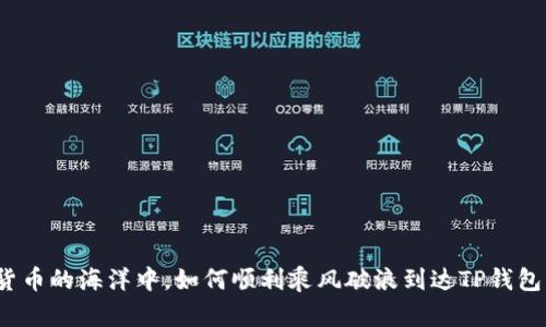 在数字货币的海洋中，如何顺利乘风破浪到达TP钱包的彼岸？