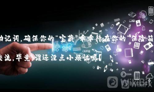 开通以太坊钱包的简单指南：让你的数字资产像宝藏一样安全！

在这个数字化时代，拥有一个以太坊钱包就像拥有一把通往虚拟财富的钥匙。可能你会问：“我为什么需要钱包？我的数字资产难道不能放在一个文件夹里吗？”当然可以，但就像现实中的宝藏，只有用对的方式才能确保它们的安全。接下来，我们将一起探索如何开通以太坊钱包，确保你的数字资产安全无虞！

什么是以太坊钱包？

首先，让我们来解释一下以太坊钱包的概念。简单来说，以太坊钱包是存储和管理以太币（ETH）及其它基于以太坊网络的代币的工具。它可以是软件、硬件，甚至也可以是纸质形式。钱包的功能相当于一个数字银行账户，既可以存入和提取资产，也可以查看交易记录。

但与传统银行账户不同的是，掌控以太坊钱包的钥匙完全在于你自己。就像一把技能满点的餐刀，可以切开各种数字资产的“果实”。你需要对这把钥匙（即私钥）妥善保管，如果谁不小心获取了它，你的“果实”就可能被“偷吃”了！

如何创建以太坊钱包？

开通以太坊钱包其实就像自己动手制作一个甜点，步骤简单，但每一步都要小心翼翼。接下来，让我们一步一步开启这扇财富的大门吧！

h4步骤1：选择合适的以太坊钱包/h4

首先，你需要选择一款适合你的以太坊钱包。市面上有许多种钱包可供选择，主要分为三类：软件钱包、硬件钱包和纸钱包。

ul
    listrong软件钱包/strong：这是最常见的选择，既方便又免费。你可以在手机或电脑上安装应用程序，比如MetaMask、MyEtherWallet等。/li
    listrong硬件钱包/strong：如果你的资产较多或者想要将其长期保存，硬件钱包如Ledger或Trezor更加安全，就像把金银财宝藏在保险箱里。/li
    listrong纸钱包/strong：最简单但相对不那么方便。它是将你的私钥和公钥打印在纸上，像写下一个秘密一样。虽然安全，但也容易丢失哦！/li
/ul

h4步骤2：安装及设置钱包/h4

选择好钱包后，点击下载并按照指示进行安装。软件钱包一般需要你创建一个账户，并设置一个安全密码。请务必记住这个密码，就像记住你家密码一样，毕竟你不想忘记进门的方式，是吗？

在设置过程中，大多数钱包会生成一组span style=