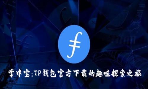 掌中宝：TP钱包官方下载的趣味探索之旅