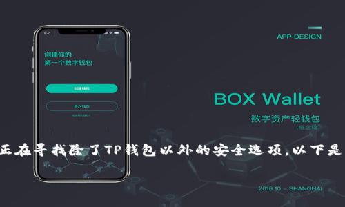 在选择加密货币钱包时，安全性是用户最为关心的方面之一。如果您正在寻找除了TP钱包以外的安全选项，以下是一些可靠的钱包选择，并讨论它们的安全特性、优缺点以及使用场景。

### 安全之盾：探寻可靠的加密钱包，让您的资产安然无恙