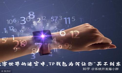 在数字世界的迷宫中，TP钱包为何让你“买不到东西”？