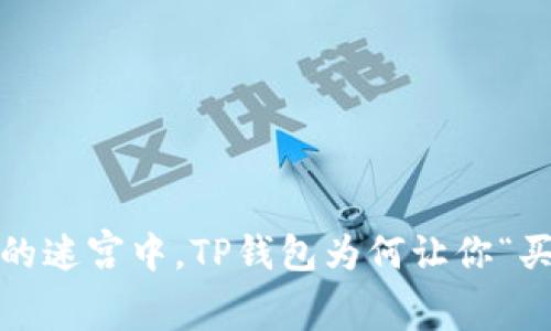 在数字世界的迷宫中，TP钱包为何让你“买不到东西”？