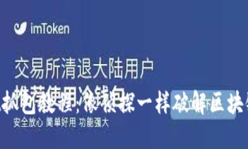TokenPocket抓包教程：像侦探一样破解区块链数据的秘密