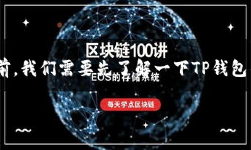 在TP钱包里互转币的操作其实并不复杂，就像在餐厅点餐一样，选择你想要的菜品，然后支付即可。不过，在这之前，我们需要先了解一下TP钱包的基本功能和操作步骤。下面，我将详细介绍如何在TP钱包中进行币的互转，让你在数字货币的世界里畅通无阻。

轻松掌握TP钱包币互转：就像在餐厅里点餐一样简单！