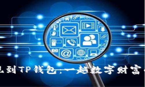 “比特币提现到TP钱包：一趟数字财富的滑翔之旅”