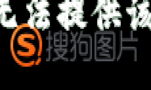 暂时无法提供该信息。