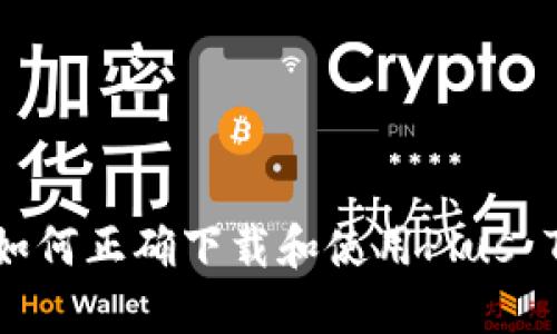 “数字钱袋：如何正确下载和使用Plus Token钱包？”