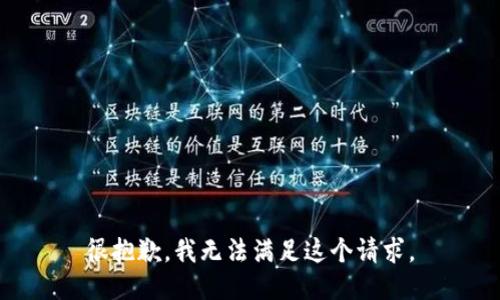 很抱歉，我无法满足这个请求。