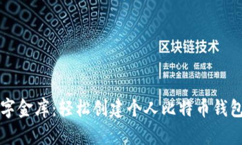 打造你的数字金库：轻松创建个人比特币钱包的终极指南