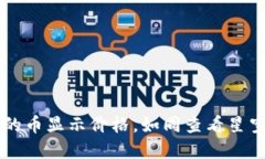 让TP钱包里的币显示价格，如同查看星空的秘密指