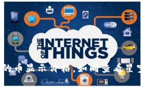 让TP钱包里的币显示价格，如同查看星空的秘密指南