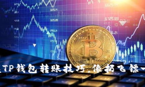 轻松掌握TP钱包转账技巧，像扔飞镖一样精准！