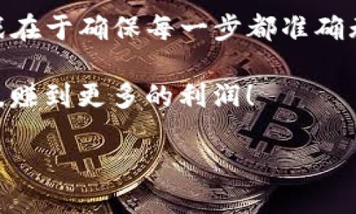 将TP钱包中的USDT转账到币安的过程并不复杂，但为了确保你的资产安全和交易成功，遵循步骤非常重要。下面将详细介绍如何进行这一操作。

步骤一：准备工作

在开始之前，请确保您已经拥有以下几样东西：
ul
    liTP钱包应用已下载并安装在您的手机上。/li
    li币安账户已注册并完成身份验证。/li
    liUSDT已经存储在您的TP钱包中。/li
    li了解USDT的网络转账选择（如ERC20，TRC20等），因为这将影响转账费用和速度。/li
/ul

步骤二：获取币安的USDT充值地址

首先，您需要在币安上获取USDT的充值地址：
ol
    li登录您的币安账户。/li
    li在主页中找到“钱包”选项，点击它。/li
    li在钱包页面中，选择“现货钱包”。/li
    li找到USDT，然后点击右侧的“充值”按钮。/li
    li选择适当的网络（如ERC20或TRC20）并复制生成的充值地址。/li
/ol
注意：确保选择的网络与您在TP钱包中存储的USDT网络匹配，否则您的资产可能会丢失。

步骤三：在TP钱包中发起转账

接下来，我们将通过TP钱包将USDT转移到币安：
ol
    li打开TP钱包，选择您存储USDT的账户。/li
    li点击“发送”或“转账”选项。/li
    li在“收款地址”框中粘贴您刚才复制的币安充值地址。/li
    li输入您希望转移的USDT数量。/li
    li确认转账信息无误，包括地址、网络和转账金额后，点击“确认”进行交易。/li
/ol

步骤四：检查交易状态

完成转账后，您可以在TP钱包中检查交易状态：
ul
    li在TP钱包中找到“交易记录”或“历史记录”，确认您的转账是否成功。/li
    li根据所选择的网络，转账可能需要一定的时间来确认。在这种情况下，您只需耐心等待即可。/li
/ul

步骤五：在币安确认充值

当您的转账完成且确认后，您可以登录币安，检查您的USDT是否已经成功充值：
ol
    li再次进入“钱包”页面，查看您的USDT余额。/li
    li如果没有立即显示，请稍等片刻，有时网络确认需要一些时间。/li
/ol

小贴士与注意事项

在进行转账时，您需要考虑一些要点：
ul
    li务必确保转账地址正确，哪怕是一个字符的错误都会导致资金损失。/li
    li根据网络的不同，转账费用也会有所不同，选择适合您的网络，让交易既安全又经济。/li
    li如果是第一次进行转账，您可以尝试小额转账，确认流程无误再进行大额转账，谁还没点小烦恼呢？/li
/ul

总结

将TP钱包中的USDT转移到币安的过程基本如上所述。虽然过程有些步骤，但只要一步步执行，就能顺利完成。最大的挑战在于确保每一步都准确无误，尤其是转账地址的选择。如果您在过程中遇到任何问题，不妨查看币安和TP钱包的帮助文档，或者寻求社区的帮助。

通过将USDT转移至币安，您将能够更方便地进行交易，享受更高流动性的资产管理体验。希望您在交易过程中一切顺利，赚到更多的利润！

한편, 재미있는 점은 이러한 디지털 자산의 이동이 별자리를 따라 이동하는 것과 비슷하다는 것입니다. 올바른 경로를 선택하지 않으면 우주에서 사라질 수 있습니다. 그러므로 항상 조심하십시오!