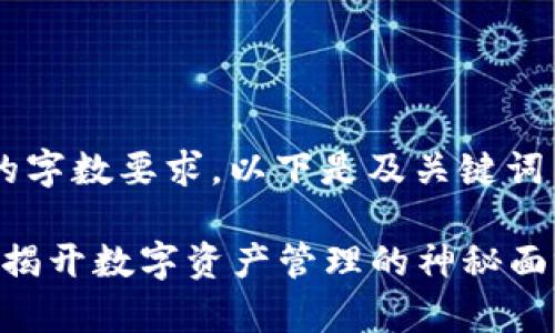 此内容可能不符合请求的字数要求，以下是及关键词示例，并附上简短的介绍。

谁是“TP钱包”的魔法师？揭开数字资产管理的神秘面纱