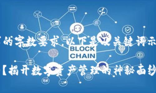 此内容可能不符合请求的字数要求，以下是及关键词示例，并附上简短的介绍。

谁是“TP钱包”的魔法师？揭开数字资产管理的神秘面纱