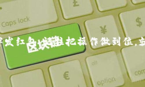 在TP钱包中给多个人打币其实是一个相对简单的过程，但需要注意一些步骤和细节。以下是详细的步骤指南，帮助你轻松完成这个操作：

步骤一：准备你的TP钱包
首先，你需要确保你的TP钱包已经下载并安装在你的手机上。打开TP钱包后，确保你已经创建了一个钱包并且已经转入你想要发送的加密货币。如果你还没有加密货币，可以通过交易所购买或者从其他钱包转入。

步骤二：选择发送功能
进入TP钱包界面后，找到并点击“发送”按钮。这通常位于主界面的底部菜单中，图标看起来像一只小箭头指向右侧。在发送页面中，你可以选择要发送的货币类型，比如以太坊（ETH）或其他代币。

步骤三：输入接收者的信息
在发送页面，你会看到一个输入框，用于输入接收者的地址。这里的关键是，你需要为每个接收者分别进行输入，所以你可以不断地添加多个地址。如果TP钱包提供批量发送功能，可以直接输入多个地址，使用逗号分隔，确保格式正确。

步骤四：输入发送金额
为每个接收者输入你想要发送的金额。例如，如果你想给A、B、C三个朋友分别发送一些币，你可以在对应的接收者地址旁输入你要发送的金额。确保你输入的总金额在你的钱包余额之内。

步骤五：确认交易信息
在输入完所有接收者信息和发送金额后，仔细核对每一个地址和金额。这一步十分重要，毕竟一旦发送无法撤回。确保没有任何错误。这就像是在点外卖前仔细确认餐品，有时候小失误会让你收到错误的“外卖”！

步骤六：审查并确认发送
确认交易信息无误后，点击“发送”按钮。TP钱包会弹出一个确认框，提示你确认这笔交易的相关费用。手续费通常是根据区块链的拥堵情况来决定的。确认后，输入你的交易密码以验证身份。

步骤七：等待交易确认
一旦你确认发送，交易就会被广播到区块链网络中。视网络拥堵情况，交易确认的时间可能会有所不同。你可以在TP钱包的交易记录中查看交易状态，跟踪每一笔发送的情况。

注意事项
1. **手续费**：每笔交易都需要支付一定的手续费，务必在发送前确认拥有足够的余额支付这些费用。
2. **地址准确性**：加密货币交易是不可逆的，请确保输入的地址正确无误。最好通过复制粘贴的方式来降低出错几率。
3. **网络确认**：有时由于网络拥堵，导致交易确认较慢，可以通过查看当前区块链的状态网站了解拥堵情况。

总结
在TP钱包中给多人转账并不复杂，只需要按照上述步骤逐一进行，你就能顺利完成每一笔交易。不管是与朋友分享投资收益，还是给小伙伴发红包，记住把操作做到位，就像是编织一张细密的网，将每个币准确送到指定的地方。谁还没点小烦恼呢？希望这些步骤能让你顺利打币，让你的钱包到账不“笑”不止！

这样的操作分步解析希望能帮助你更清晰地理解如何在TP钱包中完成多人的打币需求。如果有其他问题，随时可以问我！