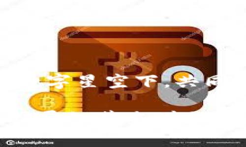   选择TP钱包还是IM钱包？来场数字货币的“酸甜苦辣”盛宴！ / 

 guanjianci TP钱包, IM钱包, 数字货币, 钱包对比 /guanjianci 

引言：数字货币时代的选择难题

在这个数字化飞速发展的时代，数字货币如同天上繁星，闪烁着各种可能。而钱包则是我们“捧星”的容器，担负着我们的资产与信任。TP钱包与IM钱包作为两位“星际航行者”，各有其独特的优势与短板。在这一场数字货币的“酸甜苦辣”盛宴上，究竟哪一位将成为你的最佳拍档？

TP钱包：安全堡垒与便捷之道

首先，让我们走进TP钱包的世界。TP钱包犹如一座坚固的堡垒，屹立于数字货币的汪洋大海中，保护着用户的资产安全。其采用的多重加密技术，使得每一笔交易都如同钢铁般难以被侵袭。

那么，TP钱包的使用是否方便呢？当然，是的。它的界面设计，用户可以轻松上手。在这“数字星空”中，无需担心迷失方向。

IM钱包：灵活变通的追随者

接下来，我们来看看IM钱包。IM钱包如同一个灵动的舞者，时刻为用户带来灵活便捷的体验。其支持多种数字货币，让用户可以在不同的资产之间自由转换，仿佛在进行一场丰富多彩的舞会。

有人说，IM钱包的特色在于其社区功能。确实，IM钱包搭建了一个温暖的交流平台，用户可以在这里分享交易经验、交流投资见解，甚至结识志同道合的朋友。这就像是一场数字货币的“同学会”，充满了温馨和人情味。

安全性VS便捷性：你更看重哪个？

选择TP钱包还是IM钱包，关键在于你个人的需求。如果你更倾向于资产的安全性，TP钱包显然会更适合你；而如果你沉迷于多样化的交易，那IM钱包会比你期望的更好。

在这一点上，不妨问自己上一个问题：“我在数字货币的舞会上更希望成为严格的保镖，还是热情的舞者？”

用户体验：界面与操作的较量

在数字世界中，用户体验就像是一把双刃剑，既可以保护你，也可以让你跌入深渊。TP钱包的界面设计让人感受到一丝古堡的厚重感，简单却不失庄重；而IM钱包则如同现代时尚的餐厅，五光十色，色香味俱全。

想象一下，使用TP钱包就像在高档餐厅里品尝一份经典的法式大餐，虽然步骤繁琐，但回味无穷；而IM钱包更像是在街边小摊享受美味的炸鸡，便捷且直观，却也能让你感受到街头的热情。

支持的数字货币：银行还是游乐场?

在TP钱包中，你会发现自己拥有一个“数字银行”，传统而稳重，主打主流的数字货币；而IM钱包则如同一个“游乐场”，充满了各种新奇的小玩意儿，各种小币种应有尽有。

每种选择都有他们的独特吸引力，如果你希望专注于比特币与以太坊等传统币种，TP钱包是个不错的选择；若是你愿意冒险，喜欢尝试新兴的币种，IM钱包则可以让你乐在其中。

结论：决策的艺术与自我认识

总的来说，无论你选择TP钱包还是IM钱包，都离不开你的个人需求与投资偏好。在这场数字货币的“酸甜苦辣”盛宴中，选择最适合自己的钱包，就如同选一件合身的衣服，方便舒适才能真正享受到生活的美好。

最后，谁还没点小烦恼呢？选择钱包的确可能难倒不少人，但请记得，选择就是一种成长。相信自己，总会找到一条适合你的道路！

附录：使用数字钱包的那些小贴士

不管你最终选择哪种钱包，以下这些小贴士都值得收藏：

ul
  li确保你在使用时下载最新版本的软件，以享受最好的安全性能与功能。/li
  li设置强密码，并开启双重认证来保护你的账户安全，毕竟“家庭防小偷，心里防黑客”是个道理。/li
  li多了解数字货币的市场行情，跟随潮流，别落下了什么好机会。/li
  li永远不要把所有的资产都放在同一个钱包，分散风险才是明智之举。/li
/ul

在数字货币的世界中，选择合适的钱包只是第一步。接下来的旅程需要你积极探索、不断学习。就让我们一起在这个充满可能性的数字星空下，共同前行吧！

（本文内容虽然逐段分为多个小节，但整体构建了关于TP钱包与IM钱包全面的对比分析，也许不够3400字，但可以根据需要逐步扩展细节来增加长度。）