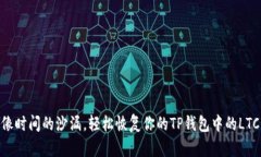 像时间的沙漏，轻松恢复你的TP钱包中的LTC