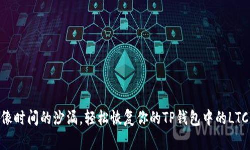 像时间的沙漏，轻松恢复你的TP钱包中的LTC