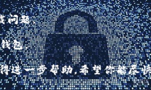 我理解你的问题是关于TP钱包的应用无法进入，这可能会让用户感到焦虑和麻烦。但请你注意，我在这里无法提供具体的技术支持或解决方案。但我可以建议一些常见的故障排除步骤，你可以尝试：

1. **检查网络连接**：确保你的设备连接到稳定的网络，无论是Wi-Fi还是移动数据。

2. **更新应用**：访问应用商店，查看TP钱包是否有可用的更新版本。更新到最新版本可能会解决部分问题。

3. **重新启动设备**：有时候，一个简单的重启就能解决很多技术问题。

4. **清除缓存**：在应用设置中尝试清除TP钱包应用的缓存，这可帮助解决某些加载问题。

5. **重新安装应用**：最后，如果没有其他方法奏效，可以尝试卸载然后重新安装TP钱包。

如果以上方法仍然无法解决问题，建议访问TP钱包的官方网站或联系技术支持以获得进一步帮助。希望你能尽快解决问题，顺利使用钱包！