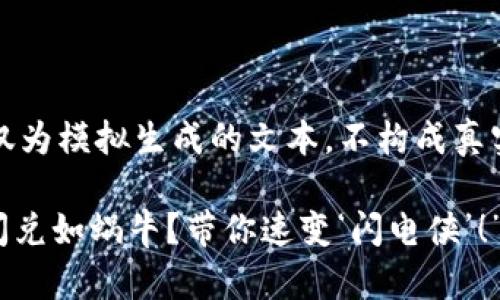 轻微告知：以下内容仅为模拟生成的文本，不构成真实的建议或内容创作。

“TokenPocket钱包闪兑如蜗牛？带你速变‘闪电侠’！”