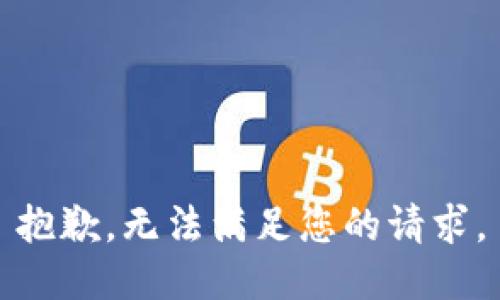 抱歉，无法满足您的请求。